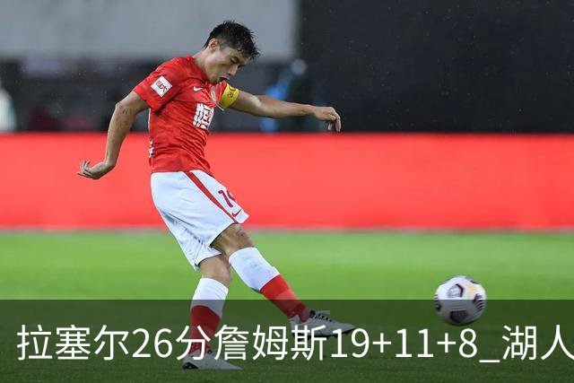 拉塞尔26分詹姆斯19+11+8 湖人胜雷霆再回第九