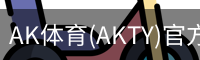 AK体育
